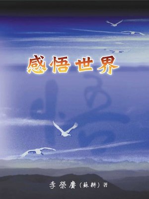 cover image of 感悟世界